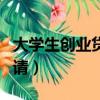 大學生創業貸款申請時間（大學生創業貸款申請）