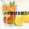小學教材全解五年級語文（關于小學教材全解五年級語文簡介）
