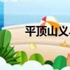 平頂山義烏（關于平頂山義烏介紹）