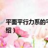 平面平行力系的平衡方程（關于平面平行力系的平衡方程介紹）
