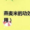 燕麥米的功效與作用吃法（燕麥米的功效與作用）