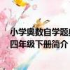 小學奧數自學題典：四年級下冊（關于小學奧數自學題典：四年級下冊簡介）