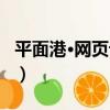 平面港·網頁設計（關于平面港·網頁設計介紹）
