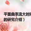 平面曲率流大時間性態的研究（關于平面曲率流大時間性態的研究介紹）