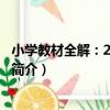 小學教材全解：2年級數學（關于小學教材全解：2年級數學簡介）