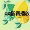 qq影音播放器官方下載（qq電影播放器）