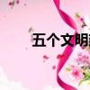 五個文明建設內容（五個文明建設）