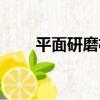 平面研磨機（關于平面研磨機介紹）
