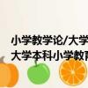 小學教學論/大學本科小學教育專業教材（關于小學教學論/大學本科小學教育專業教材簡介）