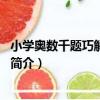 小學奧數千題巧解：2年級（關于小學奧數千題巧解：2年級簡介）