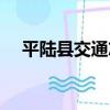 平陸縣交通志（關于平陸縣交通志介紹）