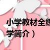 小學教材全練：數學（關于小學教材全練：數學簡介）