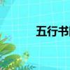 五行書院電影（豫章書院電影）
