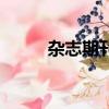 雜志期刊號查詢（雜志刊號查詢）