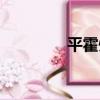 平霍州（關于平霍州介紹）