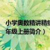 小學奧數精講精練：6年級上冊（關于小學奧數精講精練：6年級上冊簡介）