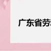 廣東省勞動廳電話（廣東省勞動廳）