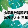 小學奧數解題方法大全 三年級第4次修訂（關于小學奧數解題方法大全 三年級第4次修訂簡介）