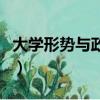 大學形勢與政策掛科了怎么辦（掛科了怎么辦）