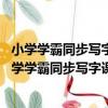 小學學霸同步寫字課 五年級下統編版語文全彩手繪（關于小學學霸同步寫字課 五年級下統編版語文全彩手繪簡介）