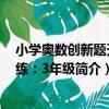 小學奧數創新題天天練：3年級（關于小學奧數創新題天天練：3年級簡介）