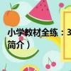 小學教材全練：3年級語文（關于小學教材全練：3年級語文簡介）