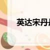 英達宋丹丹分手原因（英達 宋丹丹）