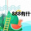 888有什么含義（888的真正含義）