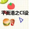平面港之CI設計（關于平面港之CI設計介紹）
