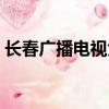 長春廣播電視大學地址（長春廣播電視大學）