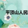 平頂山人民網（關于平頂山人民網介紹）