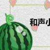 和聲小調的特點（和聲小調）