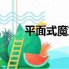 平面式魔方（關于平面式魔方介紹）
