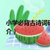 小學必背古詩詞硬筆字帖（關于小學必背古詩詞硬筆字帖簡介）