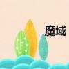 魔域 天晴（天晴魔域官網）