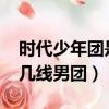 時代少年團是幾線男團2019（時代少年團是幾線男團）