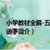 小學教材全解-五年級英語下（關于小學教材全解-五年級英語下簡介）