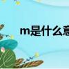 m是什么意思啊女生（m是什么意思）