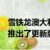 雪鐵龍澳大利亞公司已為DS3和DS3 Cabrio推出了更新版 