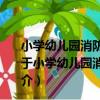 小學幼兒園消防安全教育讀本-必讀十堂教育課-彩色版（關于小學幼兒園消防安全教育讀本-必讀十堂教育課-彩色版簡介）