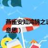 燕雀安知鴻鵠之志哉的意思是什么（燕雀安知鴻鵠之志哉的意思）