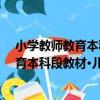 小學教師教育本科段教材·兒童文學教程（關于小學教師教育本科段教材·兒童文學教程簡介）
