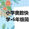 小學奧數快樂學·6年級（關于小學奧數快樂學·6年級簡介）
