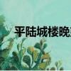 平陸城樓晚望（關于平陸城樓晚望介紹）
