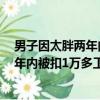 男子因太胖兩年內被扣1萬多工資如何賠償（男子因太胖兩年內被扣1萬多工資）