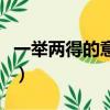 一舉兩得的意思聯系上下文（一舉兩得的意思）