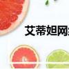 艾蒂妲網絡科技有限公司（艾蒂妲）