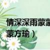 情深深雨蒙蒙方瑜的家有多少錢（情深深雨蒙蒙方瑜）