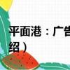 平面港：廣告設計（關于平面港：廣告設計介紹）