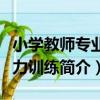 小學教師專業能力訓練（關于小學教師專業能力訓練簡介）